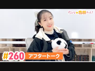 【高画質】すごいよ☆花林ちゃん！ 第260回アフタートーク