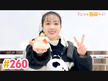 【高画質】すごいよ☆花林ちゃん！ 第260回
