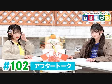 ミュージックレイン3期生 新番組β版 第102回アフタートーク