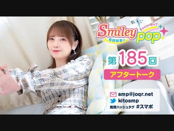 鬼頭明里のSmiley pop第185回アフタートーク