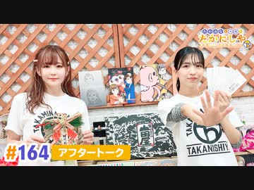 【高画質】たかみなと大西のたかにしや第164回アフタートーク