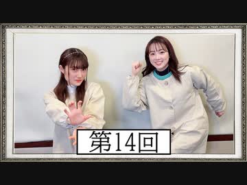 【第14回】高橋花林・井澤美香子のごじぽんミュージアム