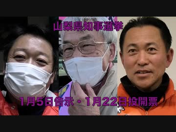 【山梨県知事選挙】「自分だからできること」を全候補者に聞いてみた。