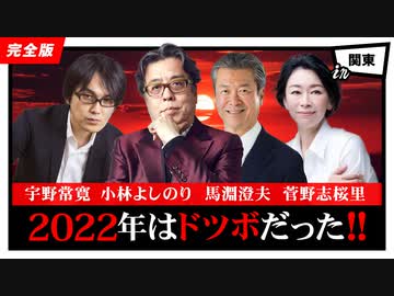 「2022年はドツボだった。明日はどっちだ!?」第2部　第109回ゴー宣道場2/2