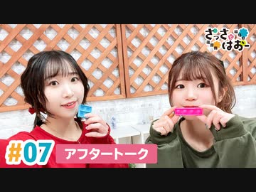 【高画質】さっさとはおー 第7回アフタートーク