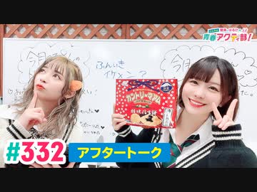 【高画質】愛美とはるかの2年A組青春アクティ部！ 第332回（生配信第5回）アフトーーーク