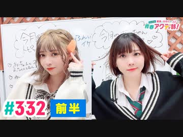 【高画質・完全版・前半パート】愛美とはるかの2年A組青春アクティ部！ 第332回（生配信第5回）