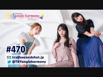 TrySailのTRYangle harmony 第470回