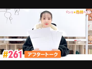 【高画質】すごいよ☆花林ちゃん！ 第261回アフタートーク