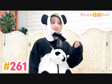 【高画質】すごいよ☆花林ちゃん！ 第261回