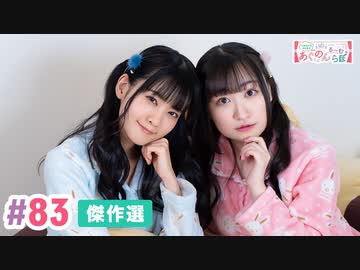 【高画質・完全版】大西亜玖璃・高尾奏音のあぐのんる～むらぼ♪第83回（傑作選）