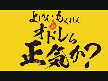 政治家に頼るのはもうやめよう！「よしりん・もくれんのオドレら正気か？」#106