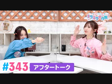 【高画質】Pyxisのキラキラ大作戦！ 第343回アフタートーク