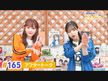 【高画質】たかみなと大西のたかにしや第165回アフタートーク
