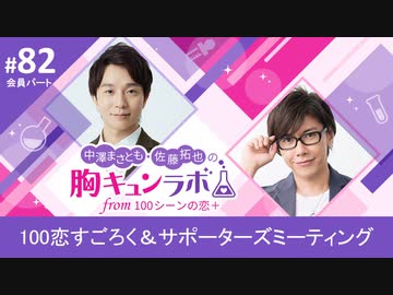 【会員限定版】第82話「100恋すごろく＆サポーターズミーティング」（中澤まさとも・佐藤拓也の胸キュンラボ from 100シーンの恋＋）