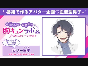 【会員限定版】胸キュンラボ アバター企画 『血液型男子』奇想天外・好奇心旺盛な科学者　–B型・ビリー田中の場合-