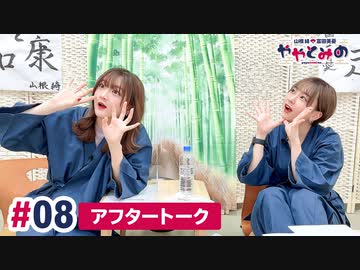 【高画質】ややとみの『ぱぱぱぱっぱぱぁ～』第8回アフタートーク