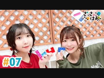 【高画質・完全版】さっさとはおー 第7回