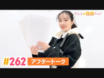 【高画質】すごいよ☆花林ちゃん！ 第262回アフタートーク