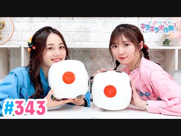 【高画質・完全版】Pyxisのキラキラ大作戦！ 第343回