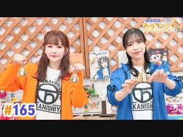 【高画質・完全版】たかみなと大西のたかにしや第165回