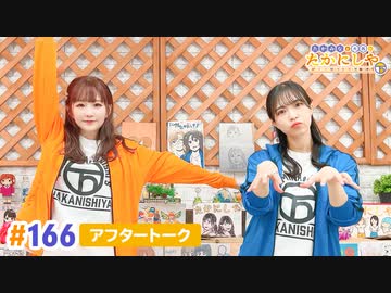 【高画質】たかみなと大西のたかにしや第166回アフタートーク