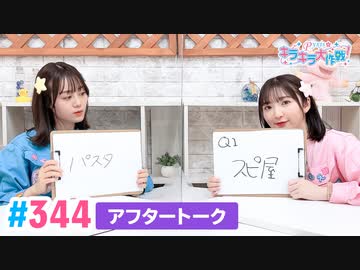 【高画質】Pyxisのキラキラ大作戦！ 第344回アフタートーク