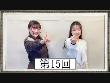 【第15回】高橋花林・井澤美香子のごじぽんミュージアム