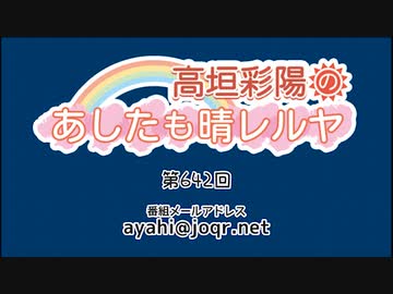 高垣彩陽のあしたも晴レルヤ 第642回　