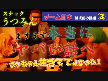 スナックうつみん史上一番ヤバい話かも～チーム日本結成前の話編第3話