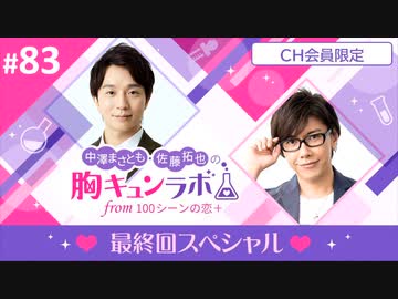 【会員限定版】第83話「最終回スペシャル」（中澤まさとも・佐藤拓也の胸キュンラボ from 100シーンの恋＋）
