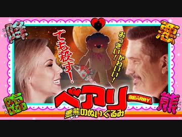【会員無料】ベアリー　悪熊のぬいぐるみ