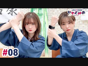 【高画質・完全版】ややとみの『末広がり』第8回