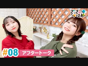 【高画質】さっさとはおー 第8回アフタートーク