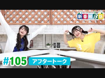 ミュージックレイン3期生 新番組β版 第105回アフタートーク