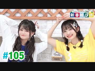 【高画質・完全版】ミュージックレイン3期生 新番組β版 第105回