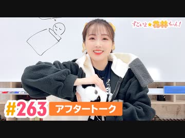 【高画質】すごいよ☆花林ちゃん！ 第263回アフタートーク