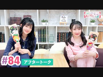 【高画質】大西亜玖璃・高尾奏音のあぐのんる～むらぼ♪第84回アフタートーク