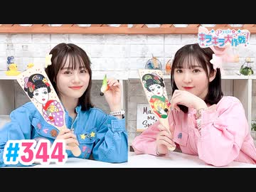 【高画質・完全版】Pyxisのキラキラ大作戦！ 第344回