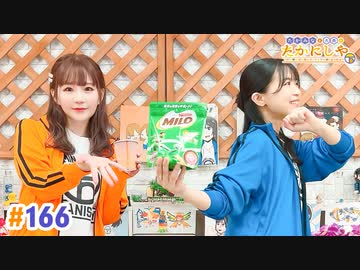 【高画質・完全版】たかみなと大西のたかにしや第166回