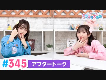 【高画質】Pyxisのキラキラ大作戦！ 第345回アフタートーク