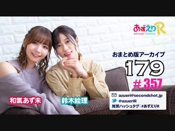 あずえりR第357回・第358回