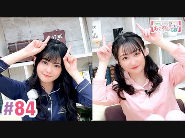 【高画質・完全版】大西亜玖璃・高尾奏音のあぐのんる～むらぼ♪第84回