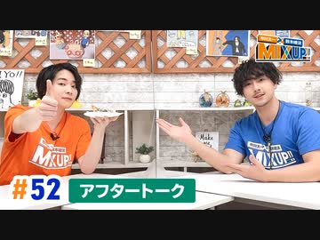 市川太一・鈴木崚汰 MIX UP!!　第52回アフタートーク