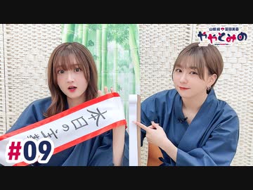 【高画質・完全版】ややとみの『おめ靴』第9回