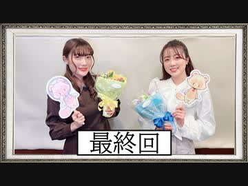 【最終回】高橋花林・井澤美香子のごじぽんミュージアム