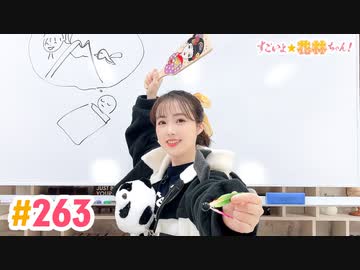 【高画質】すごいよ☆花林ちゃん！ 第263回