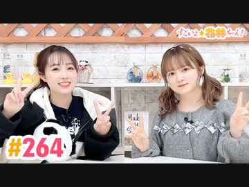 【高画質】すごいよ☆花林ちゃん！ 第264回