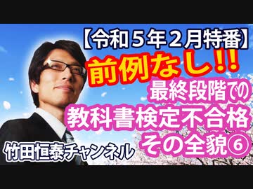 【会員無料】前例なし！令和書籍、最終段階で散る...異例の教科書検定不合格、その全貌⑥（後編）｜竹田恒泰チャンネル特番