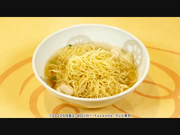 孤独のグルメ Season10　第十話 神奈川県川崎市中原区の豚肉腸粉と雲呑麺